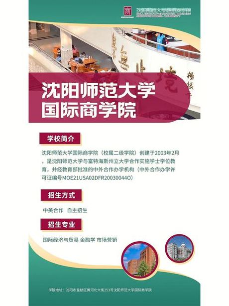 沈阳师范大学国际商学院，沈阳师范大学国际商学院，培养全球商务精英