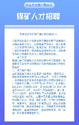 煤矿招聘网：了解煤矿招聘行情，稳步求职就靠它！