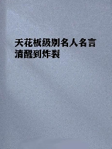 低头不见抬头见，低头不见抬头见，学会正确抬头才能看到美好的世界